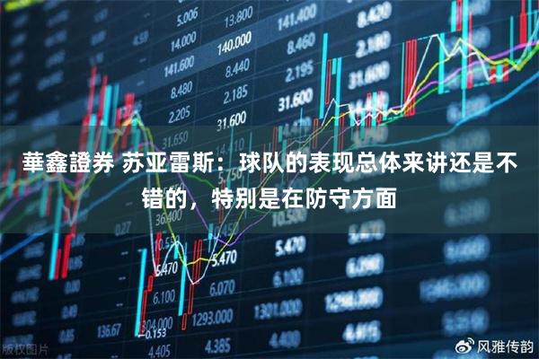 華鑫證券 苏亚雷斯：球队的表现总体来讲还是不错的，特别是在防守方面